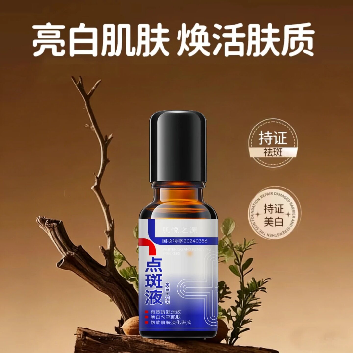 肌悦之源美白祛斑点斑液有效抗皱淡纹焕白均亮帮助肌肤淡斑精华液