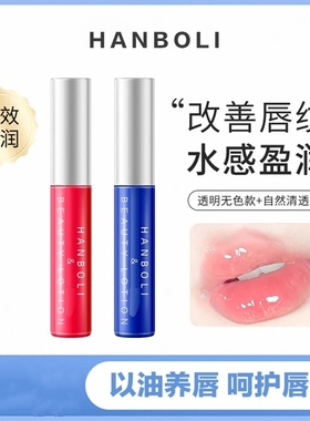 HANBOLI唇膏韩泊莉唇部精华美容液保湿护理淡唇纹滋润护干裂润唇