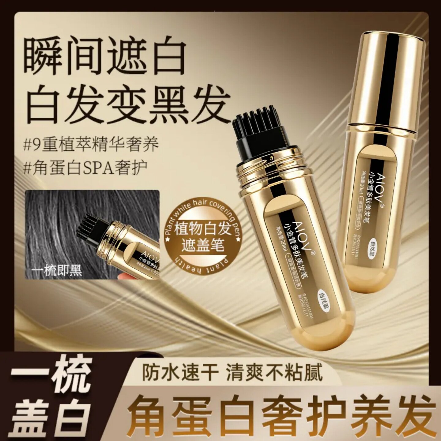 AIOV小金管多肽美发笔角蛋白奢护养发一次性防水速干染发一梳盖白