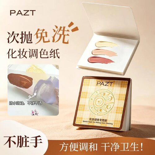 PAZT化妆调色专用纸一次性调色纸粉底液妆前乳遮瑕液调色防水防油