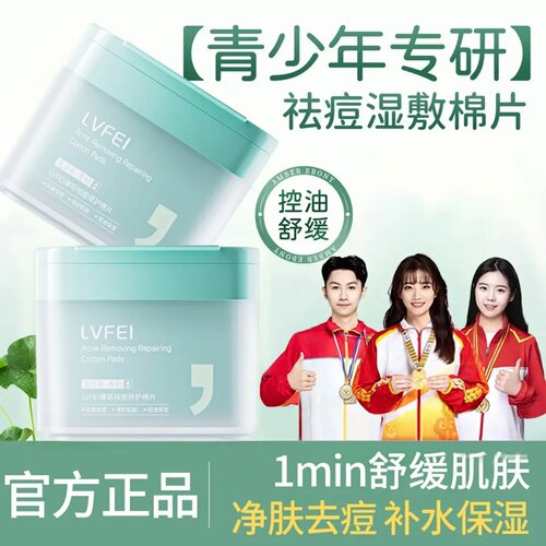 LVFEI律菲祛痘修护湿敷棉片青少年专研舒缓控油舒缓控油贴片面膜