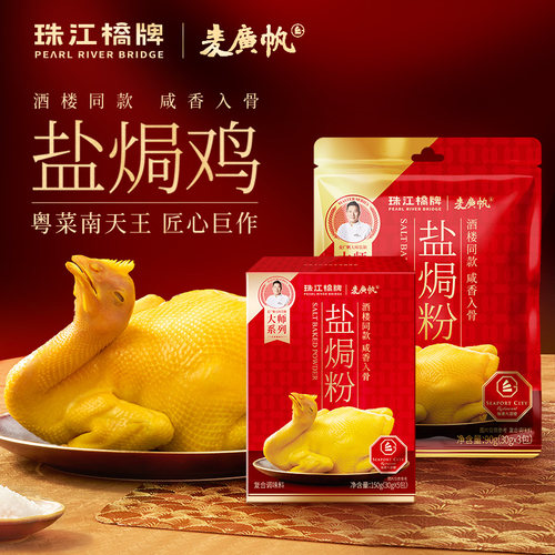 珠江桥牌盐焗粉水晶鸡加送盐焗粉