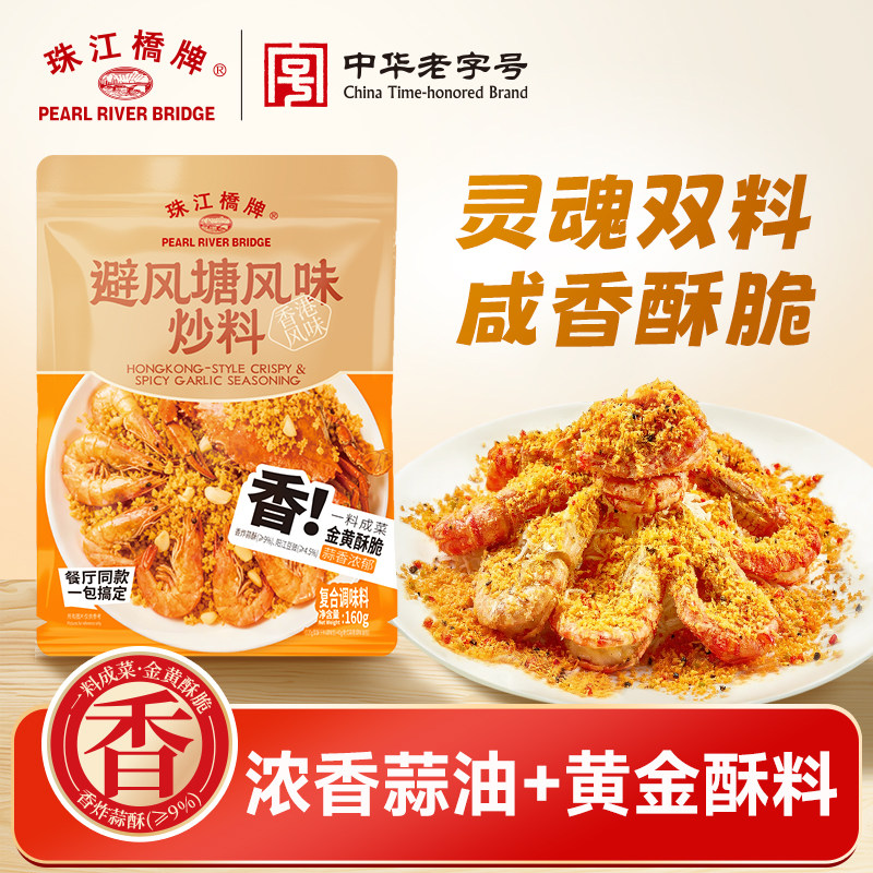 珠江桥牌避风塘风味炒料炒虾蒜香酥粉港式面包糠炒蟹裹粉调味料,粮油调味/速食/干货/烘焙,复合食品调味剂,淘宝优惠券,粉丝福利购,淘宝优惠卷
