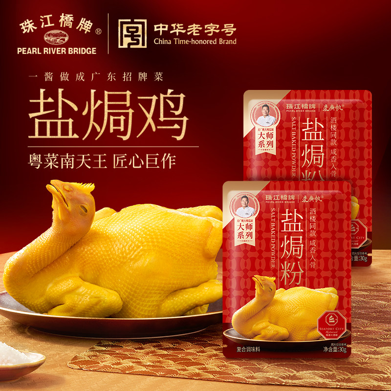 珠江桥牌盐焗粉30g正宗广东盐焗鸡粉沙姜腌料手撕鸡调料家用小包