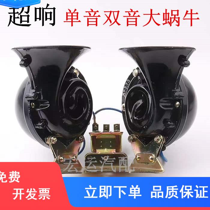 12v24v汽车货车客车专用双音大蜗牛喇叭单音大蜗牛喇叭鸣笛电喇叭