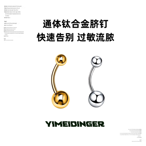 超便宜通体钛合金脐钉防过敏养洞