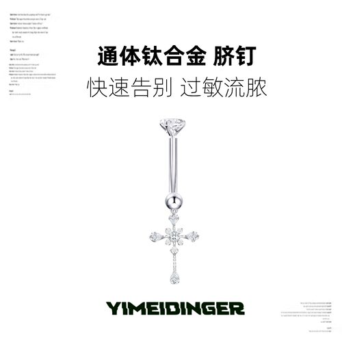 新款通体钛合金十字架脐钉防过敏