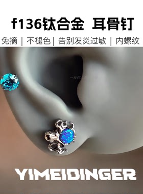 f136钛合金植入16g蓝色海妖耳骨钉不过敏防发炎不褪色免摘1.2澳宝