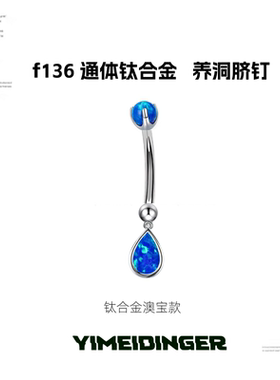 澳宝通体钛合金内螺纹养洞脐钉