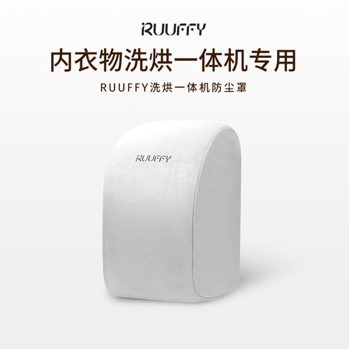 ruuffy内衣洗烘一体机防尘罩