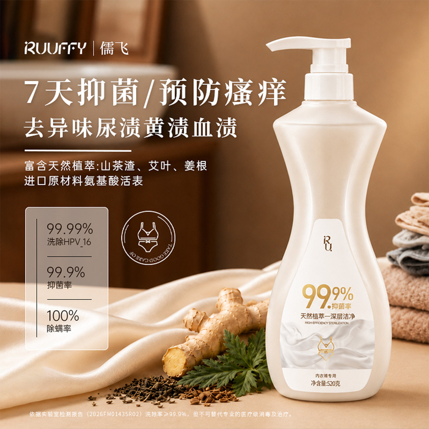 RUUFFY儒飞新内衣洗衣液去异味预防瘙痒深层洁净天然植萃抑菌除螨