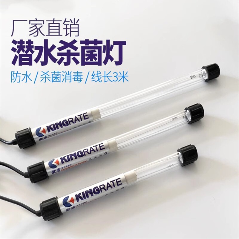 紫盾杀菌灯潜水式 杀菌灯鱼池 鱼缸专用杀菌灯浸没式紫外线净化灯