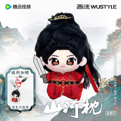 《山河枕》吾流WUSTYLE 棉娃挂件套装楚瑜官方正版