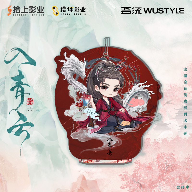 《入青云》吾流WUSTYLE特种版亚克力摆件纪伯宰悬挂款官方正版