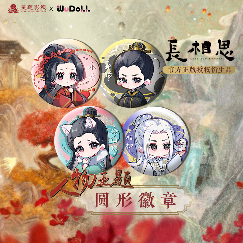 《长相思第二季》WUDOLL官方正版授权马口铁徽章吧唧谷子潮玩周边