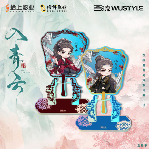 《入青云》吾流WUSTYLE亚克力立牌 纪伯宰官方正版潮玩影视周边