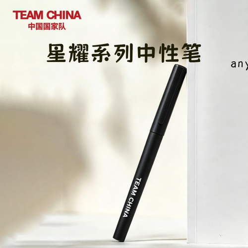 中国国家队星耀中性笔黑色圆珠笔