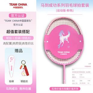中国国家队马到成功羽毛球拍运动版-粉色TEAMCHINA高颜值男女送礼