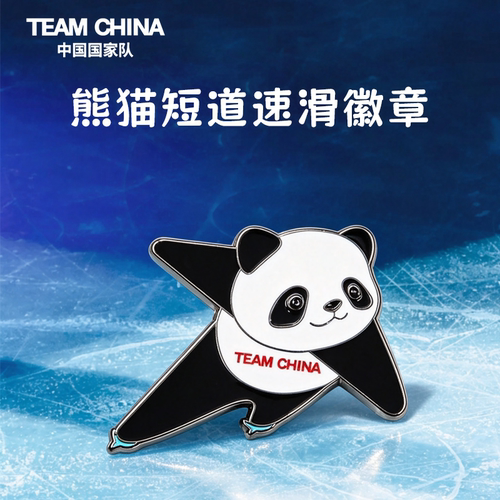 熊猫运动造型徽章—短道速滑TEAM CHINA中国国家队正品