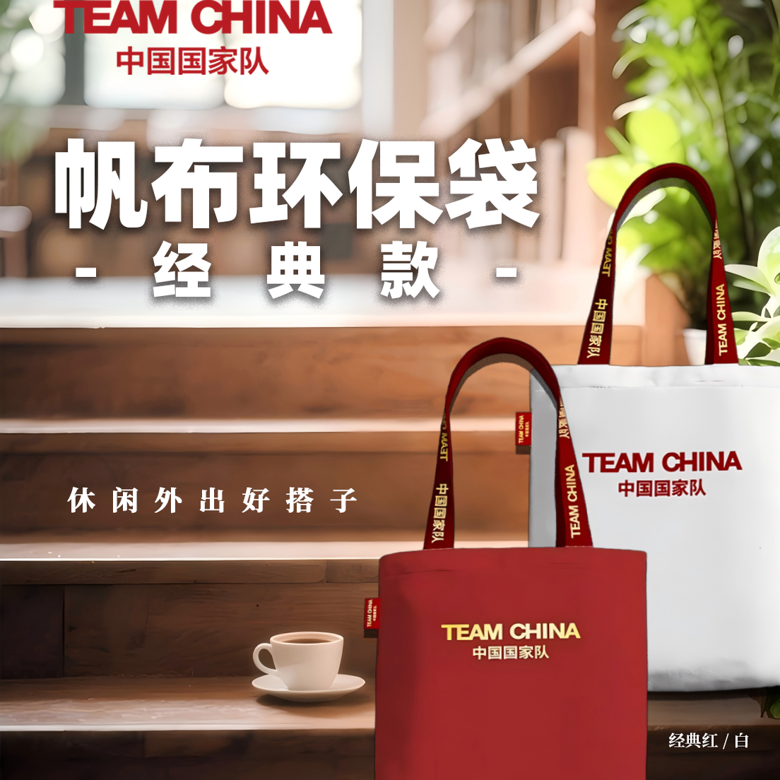 经典帆布环保袋斜挎帆布包女包单肩包TEAM CHINA中国国家队