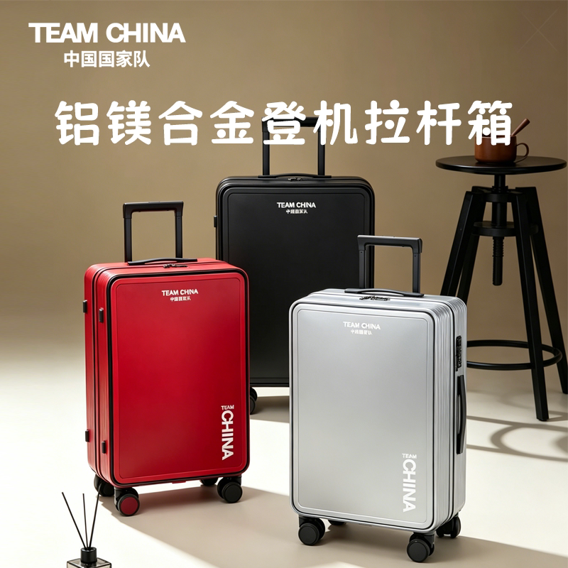 中国国家队拉杆箱铝镁合金行李箱
