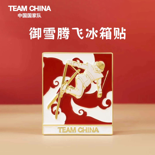 御雪腾飞冰箱贴TEAM CHINA文创文化创意装饰品纪念品中国国家队