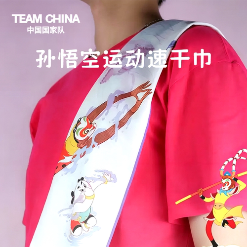 孙悟空运动速干巾TEAMCHINA