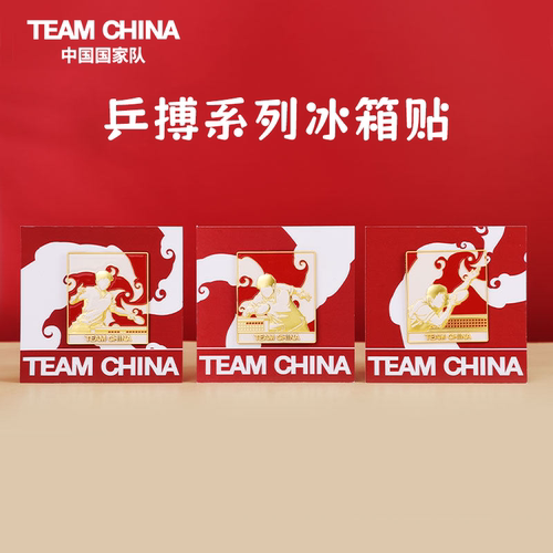 中国国家队“乒”搏系列冰箱贴