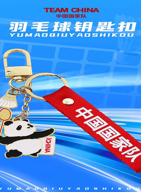 中国国家队羽毛球挂饰熊猫运动钥匙扣文创周边挂件国潮官方旗舰店