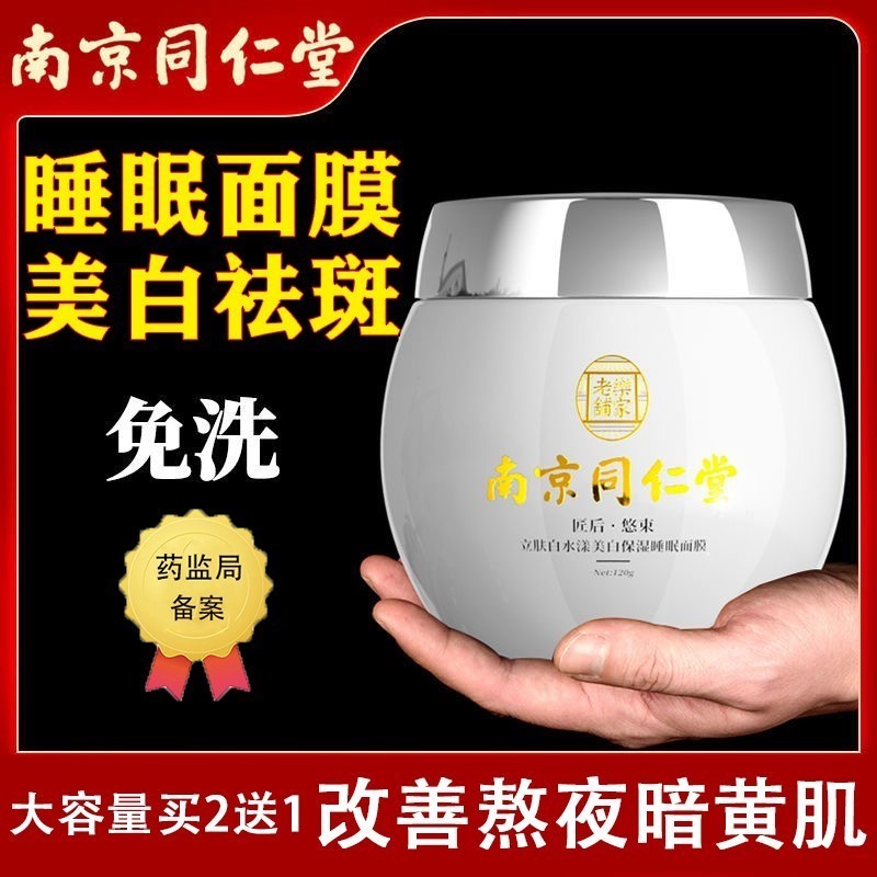南京同仁堂睡眠面膜美白祛斑