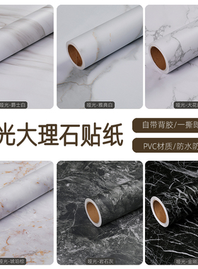 哑光仿大理石岩板贴纸防水防油