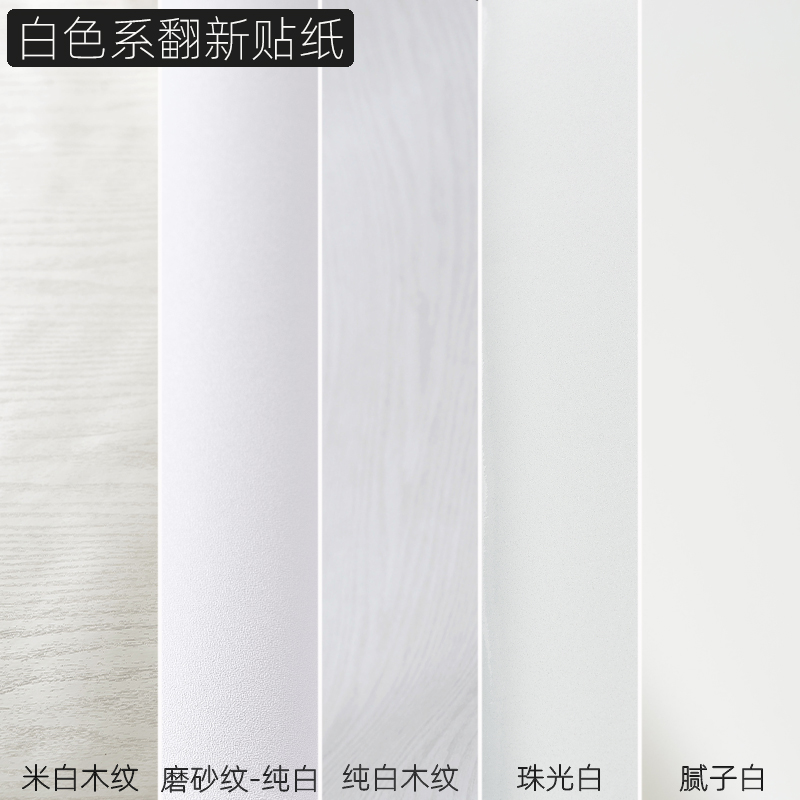 白色贴纸自粘家具柜子木门翻新贴