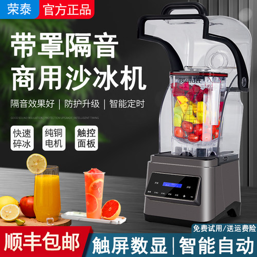 荣泰全自动带罩隔音奶茶店沙冰机