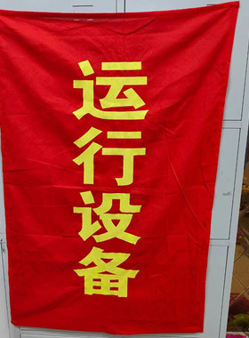 电力红布幔红布帘运行中在此工作运行设备棉布四角磁铁2400*800mm