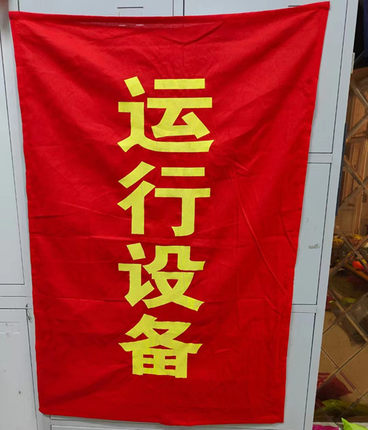 电力红布幔红布帘运行中在此工作运行设备棉布四角磁铁2400*800mm