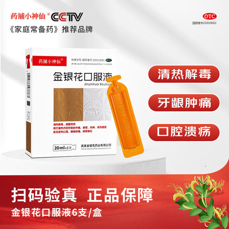 药铺小神仙金银花口服液20ml*6支真奥清热解毒中暑痱疹疖肿药正品