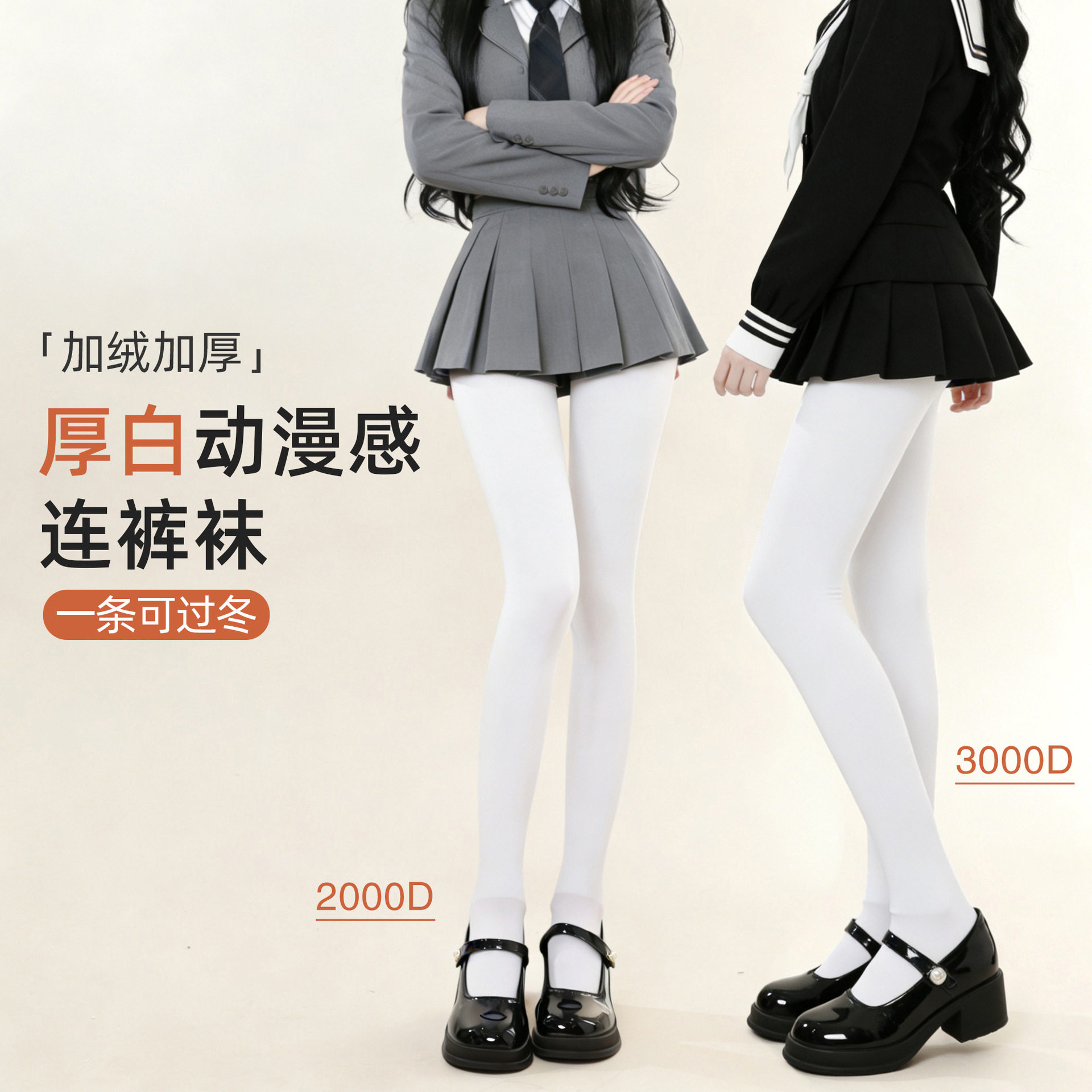 厚白连裤袜秋冬日系打底裤高弹耐勾丝3000D天鹅绒JK哑光白丝袜女