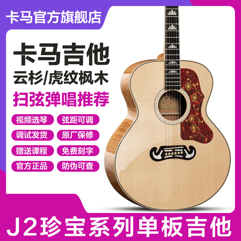 卡马J2珍宝系列民谣吉他卡玛指弹弹唱单板电箱初学进阶专业木吉它