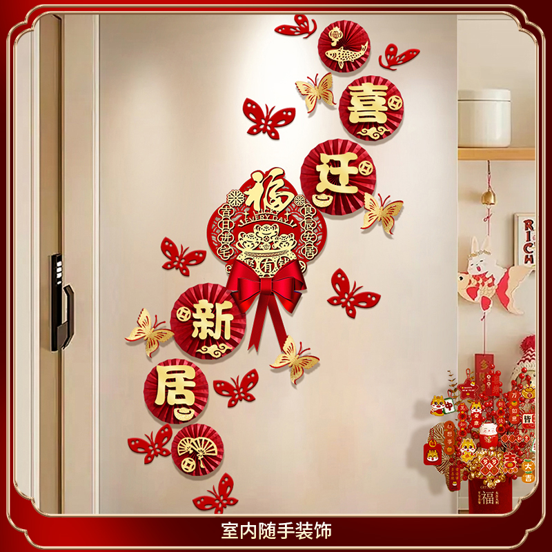 乔迁之喜装饰用品客厅背景墙布置搬家纸扇花福字新居入宅仪式套装