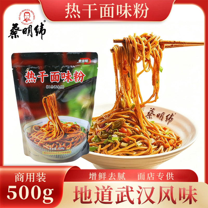 蔡明纬正宗武汉热干面调味粉整箱20袋商用复合调味料餐饮专用