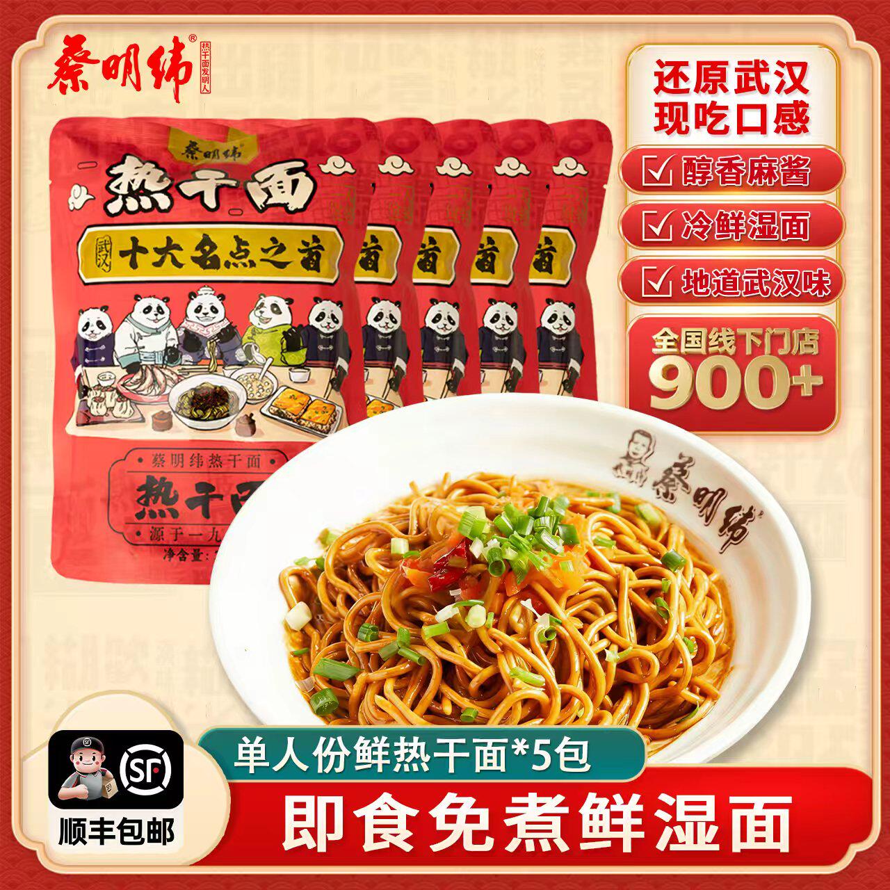 [免煮]蔡明纬冷鲜热干面烫10秒即食碱水湿面带萝卜丁料包武汉特产