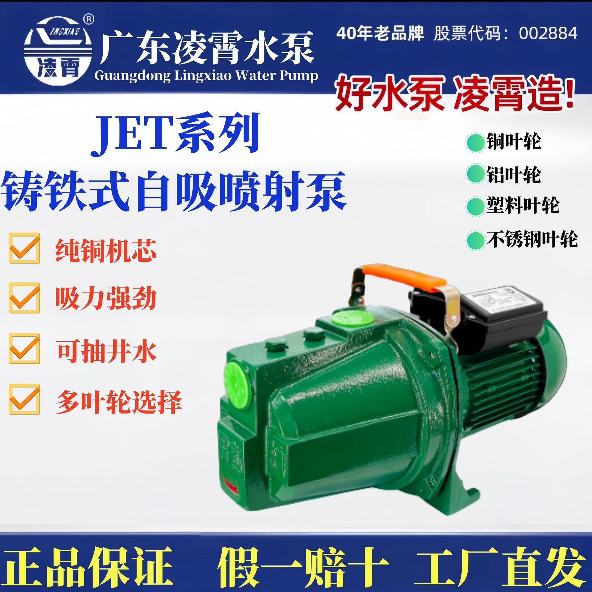 广东凌霄铸铁自吸喷射泵jet型井水泵楼层增压泵管道加压泵清水泵