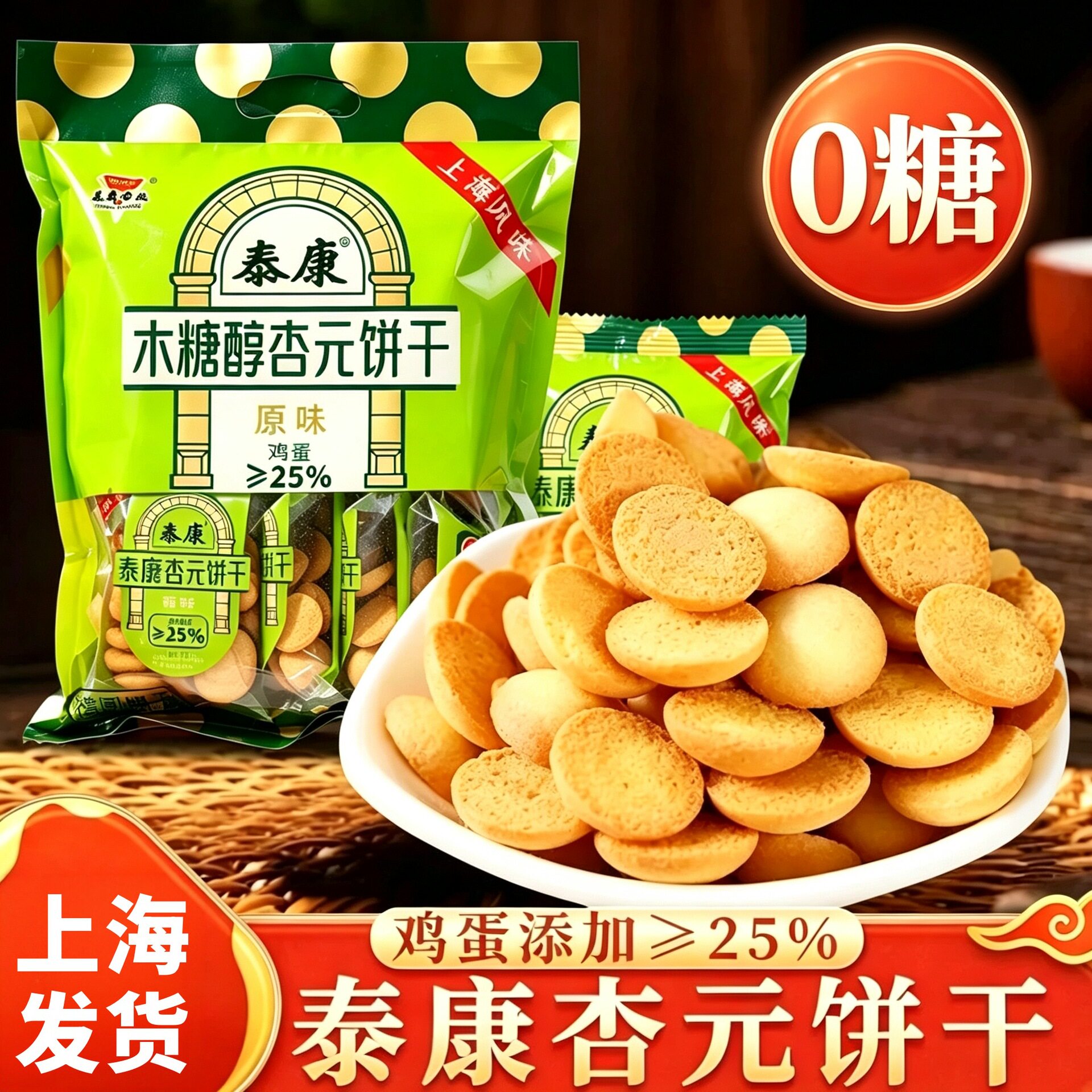 泰康无糖木糖醇鸡蛋杏元饼干