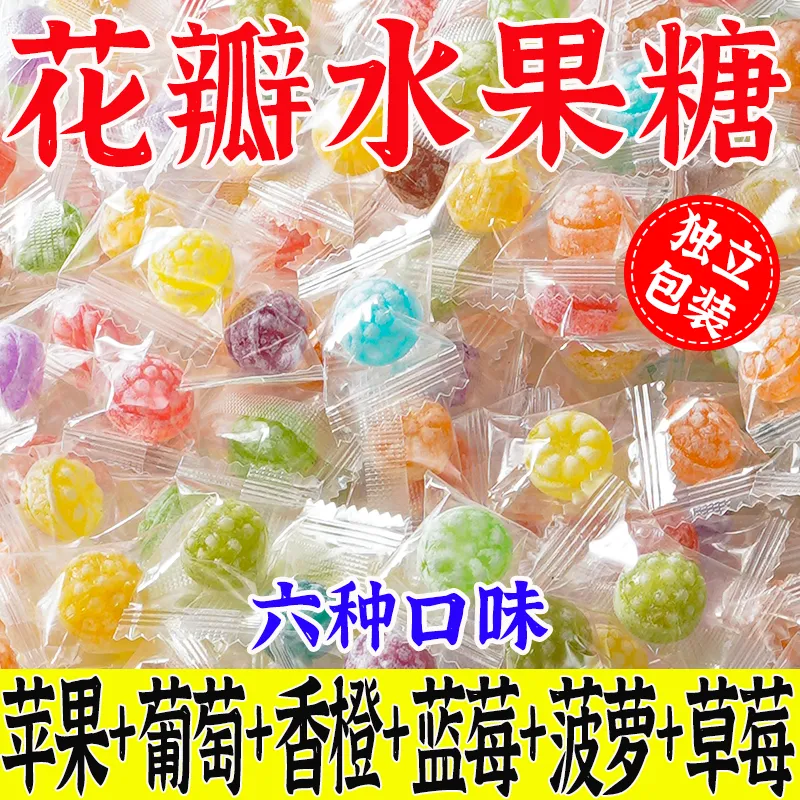 花瓣水果糖硬糖什锦结婚喜糖