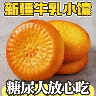 糖尿人专用零食品血糖高吃的无糖精新疆牛乳烤馕奶香面包糖友解馋