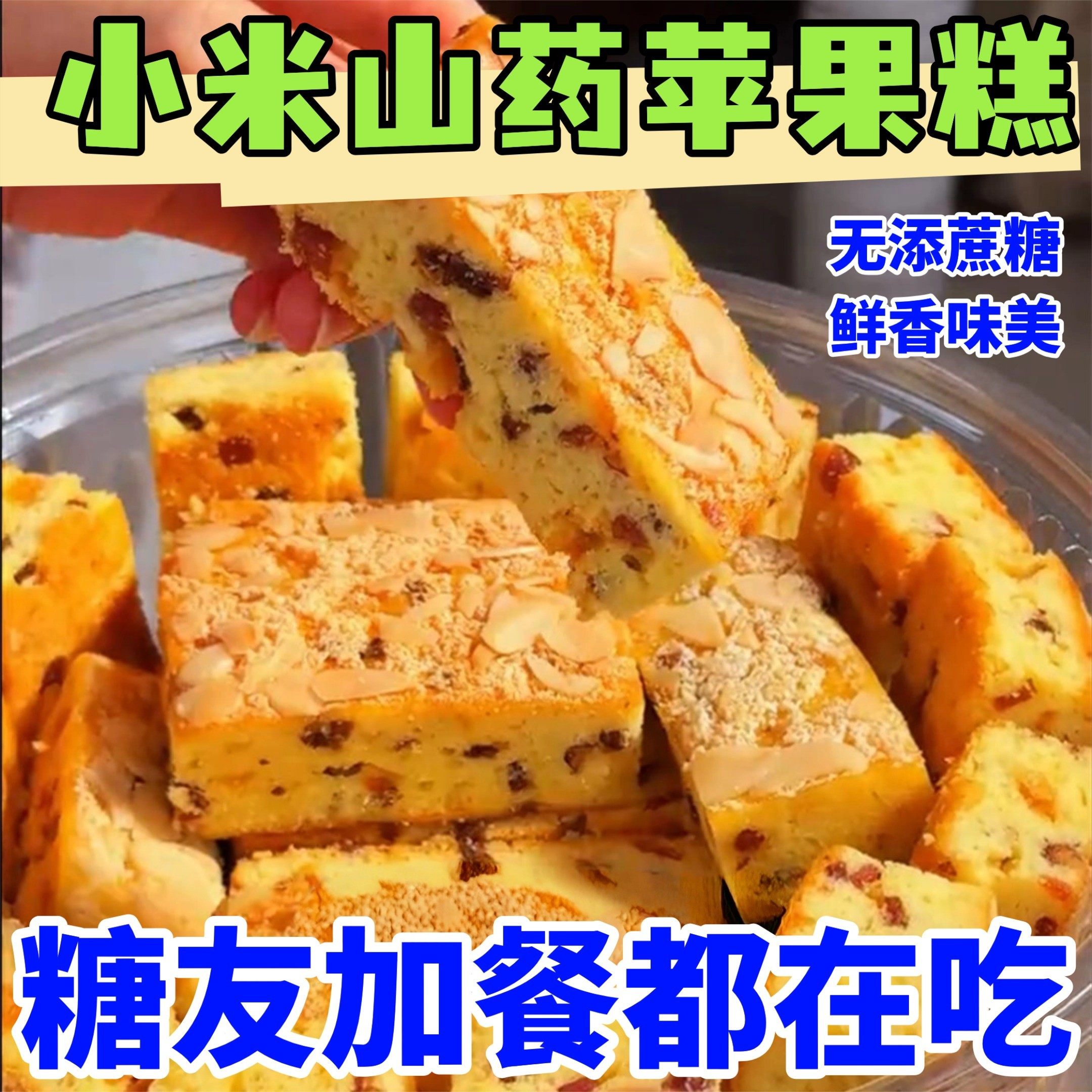 糖友控糖无添蔗糖小米山药苹果糕