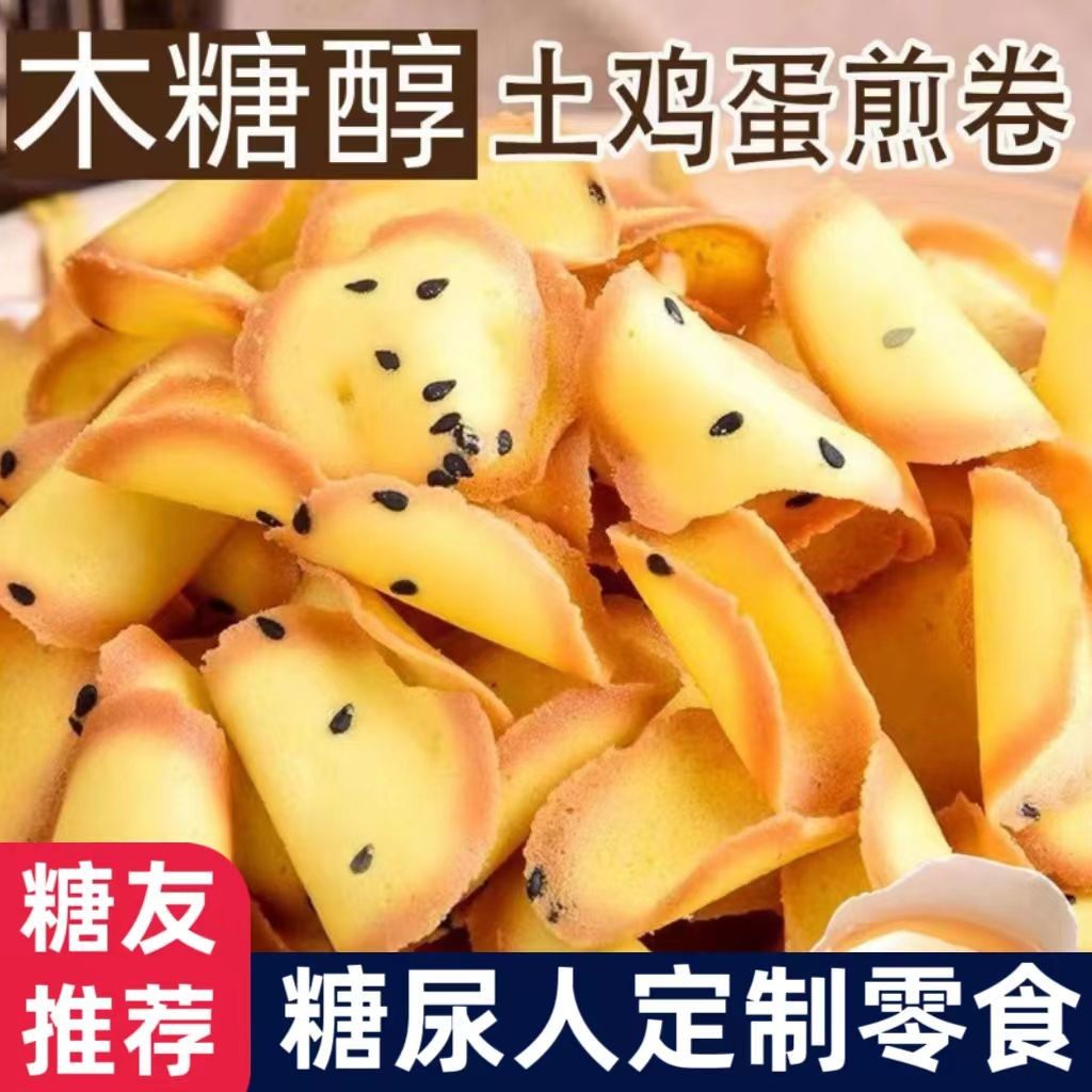 糖尿人专用零食品控无糖精芝麻鸡蛋卷儿童孕妇糖友主食大全旗舰店