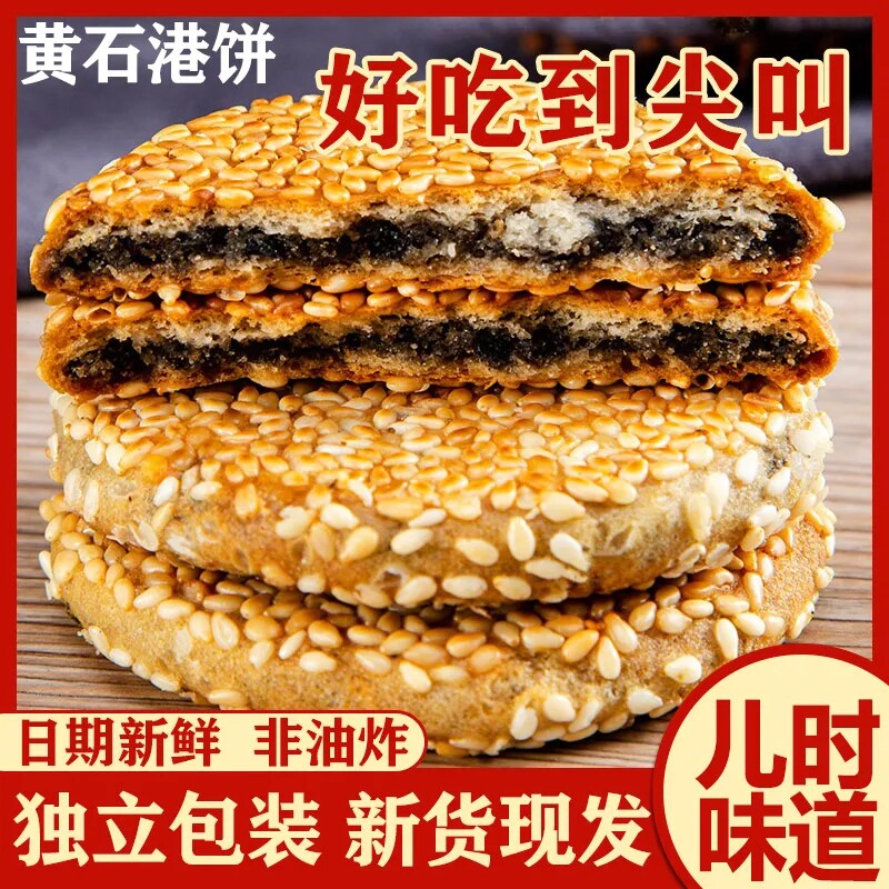 湖北特产黄泥饼芝麻饼