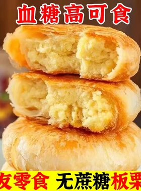 糖尿饼病代餐零食无蔗糖板栗饼老婆饼酥饼传统手工制作无糖精糕点
