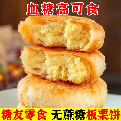 无蔗糖板栗饼正宗栗子酥糕点